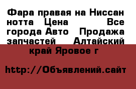 Фара правая на Ниссан нотта › Цена ­ 2 500 - Все города Авто » Продажа запчастей   . Алтайский край,Яровое г.